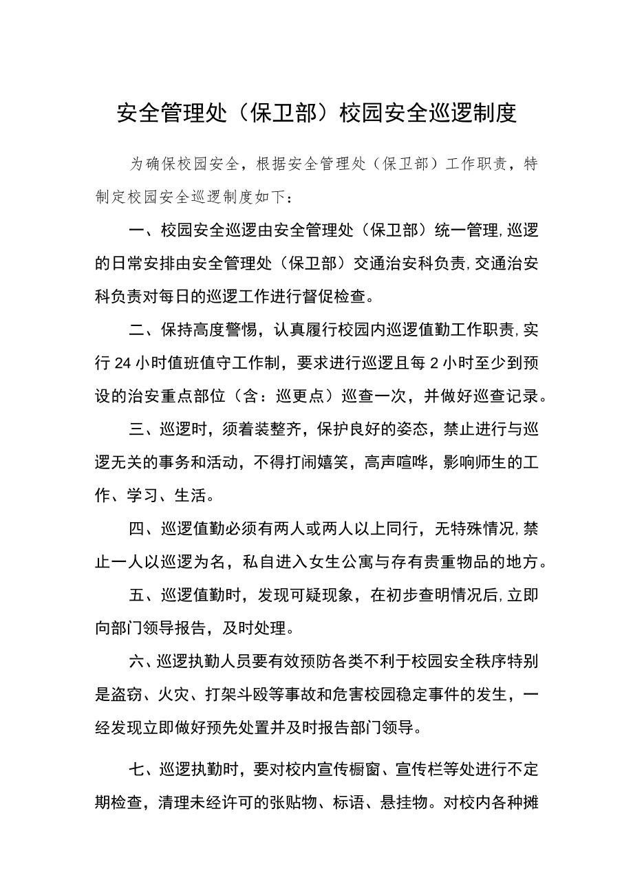 安全管理处(保卫部)校园安全巡逻制度.docx_第1页