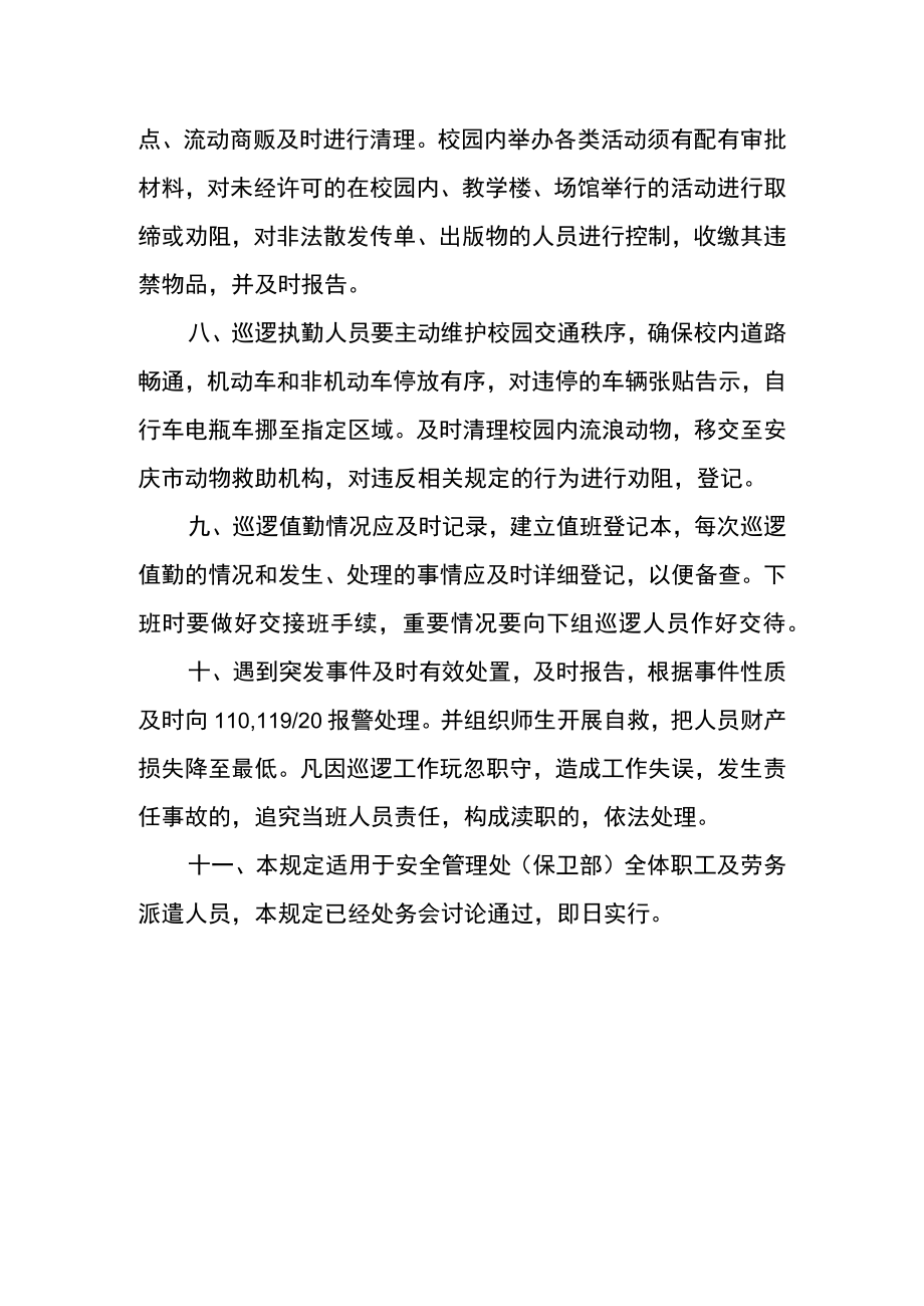 安全管理处(保卫部)校园安全巡逻制度.docx_第2页