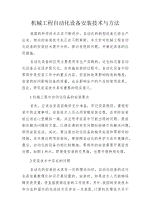 机械工程自动化设备安装技术与方法.docx
