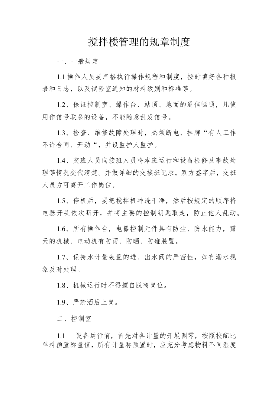 搅拌楼管理的规章制度.docx_第1页
