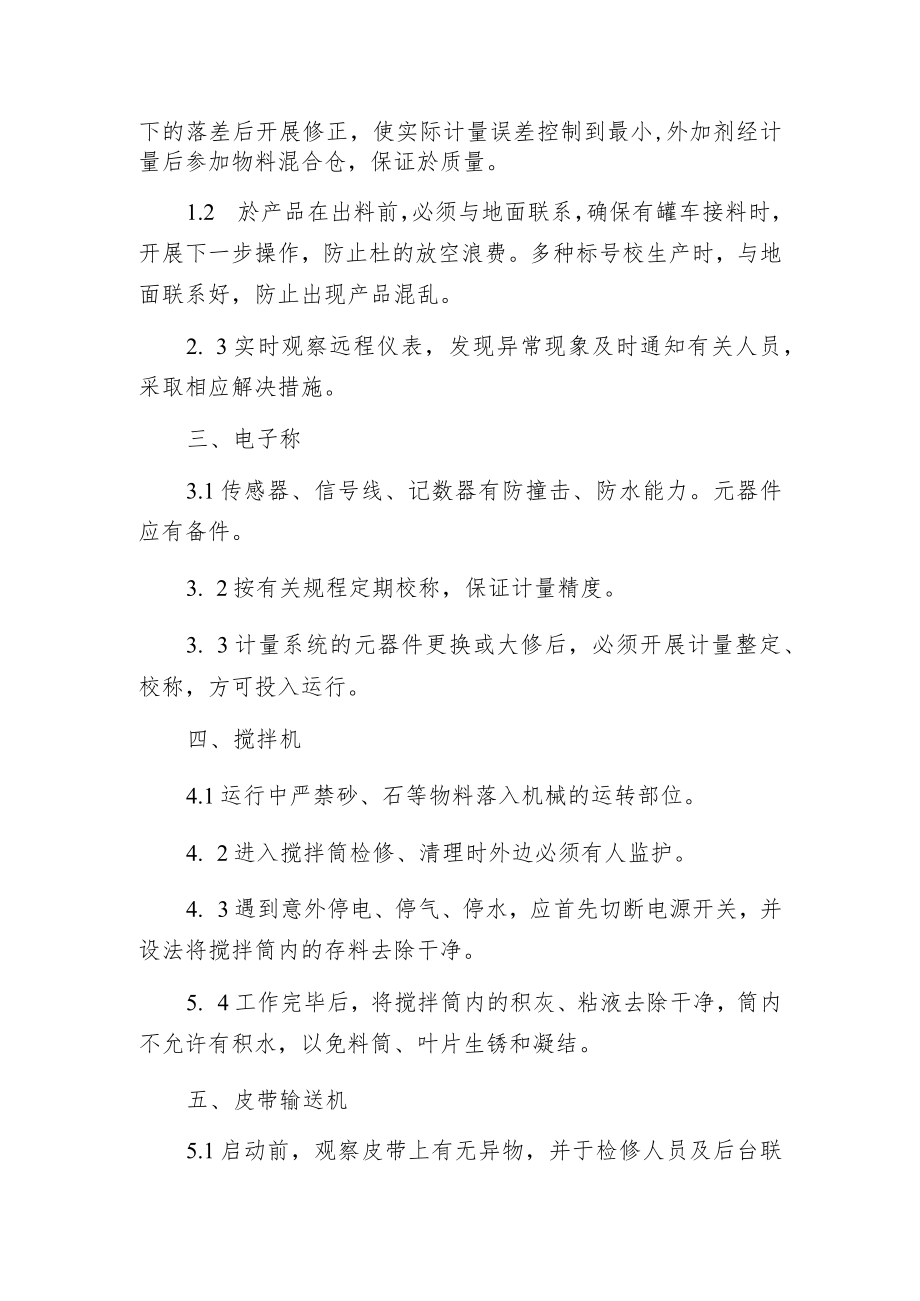 搅拌楼管理的规章制度.docx_第2页