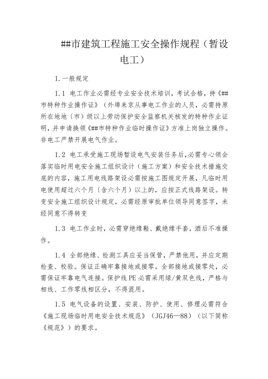某市建筑工程施工安全操作规程(暂设电工).docx_第1页
