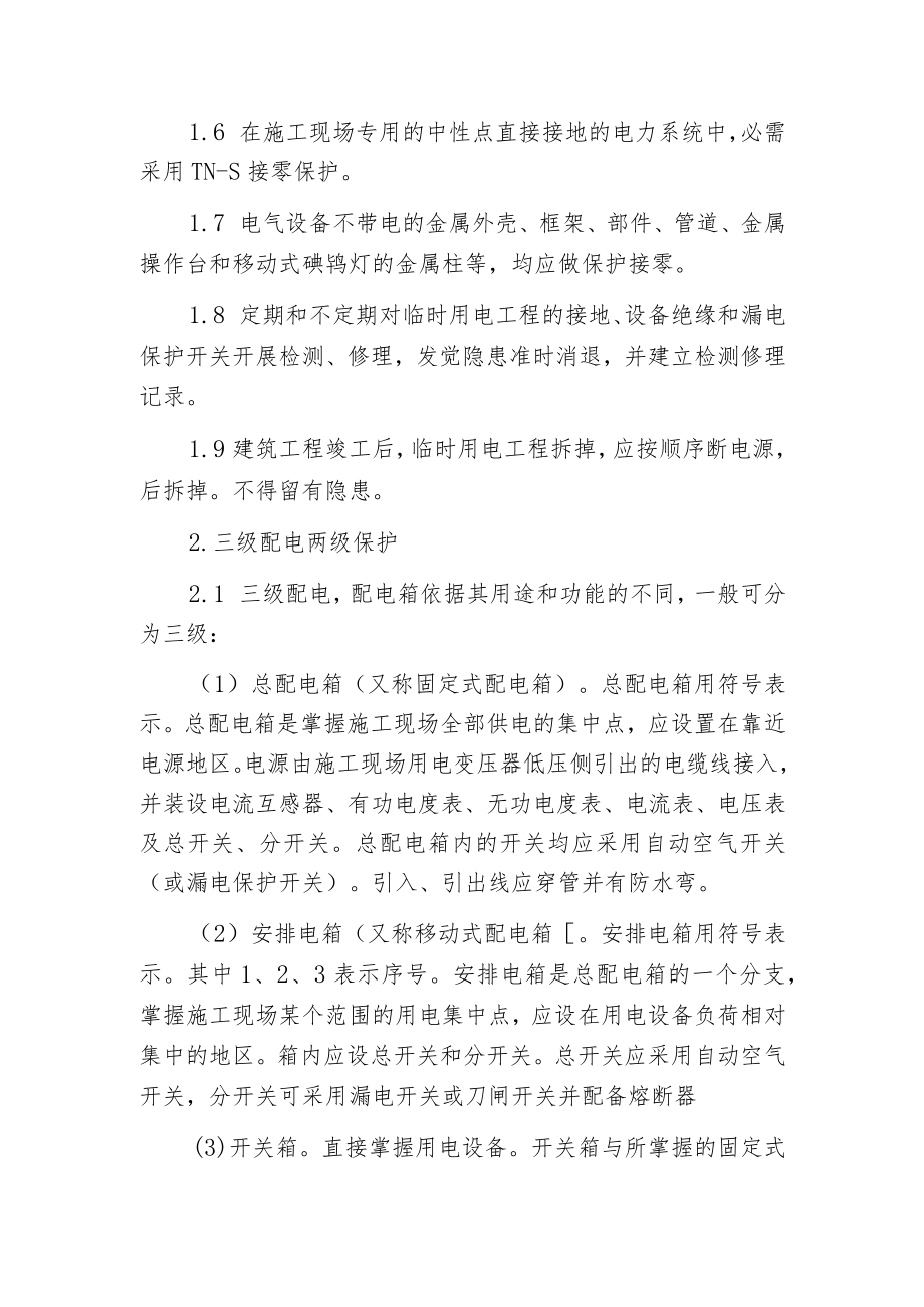 某市建筑工程施工安全操作规程(暂设电工).docx_第2页