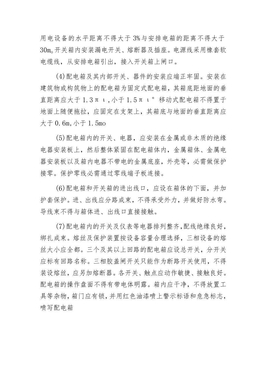 某市建筑工程施工安全操作规程(暂设电工).docx_第3页