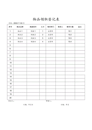 物品领取登记表.docx