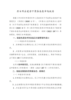 开放再出发若干商务条款申报指南.docx