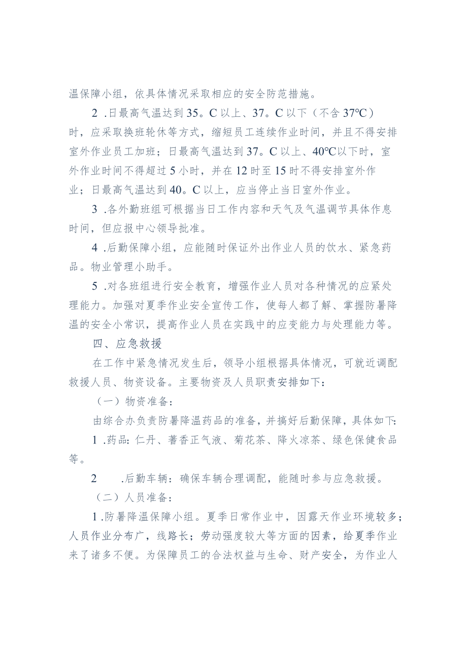物业夏季防暑降温预案（参考）.docx_第2页