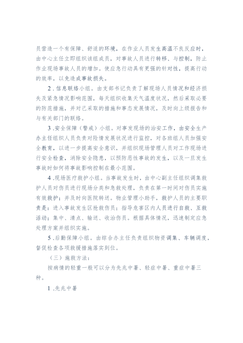 物业夏季防暑降温预案（参考）.docx_第3页