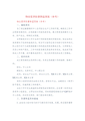 物业夏季防暑降温预案（参考）.docx