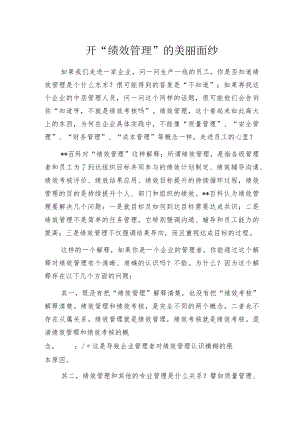 揭开“绩效管理”的美丽面纱.docx