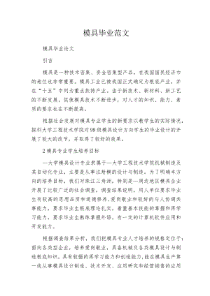 模具毕业范文.docx