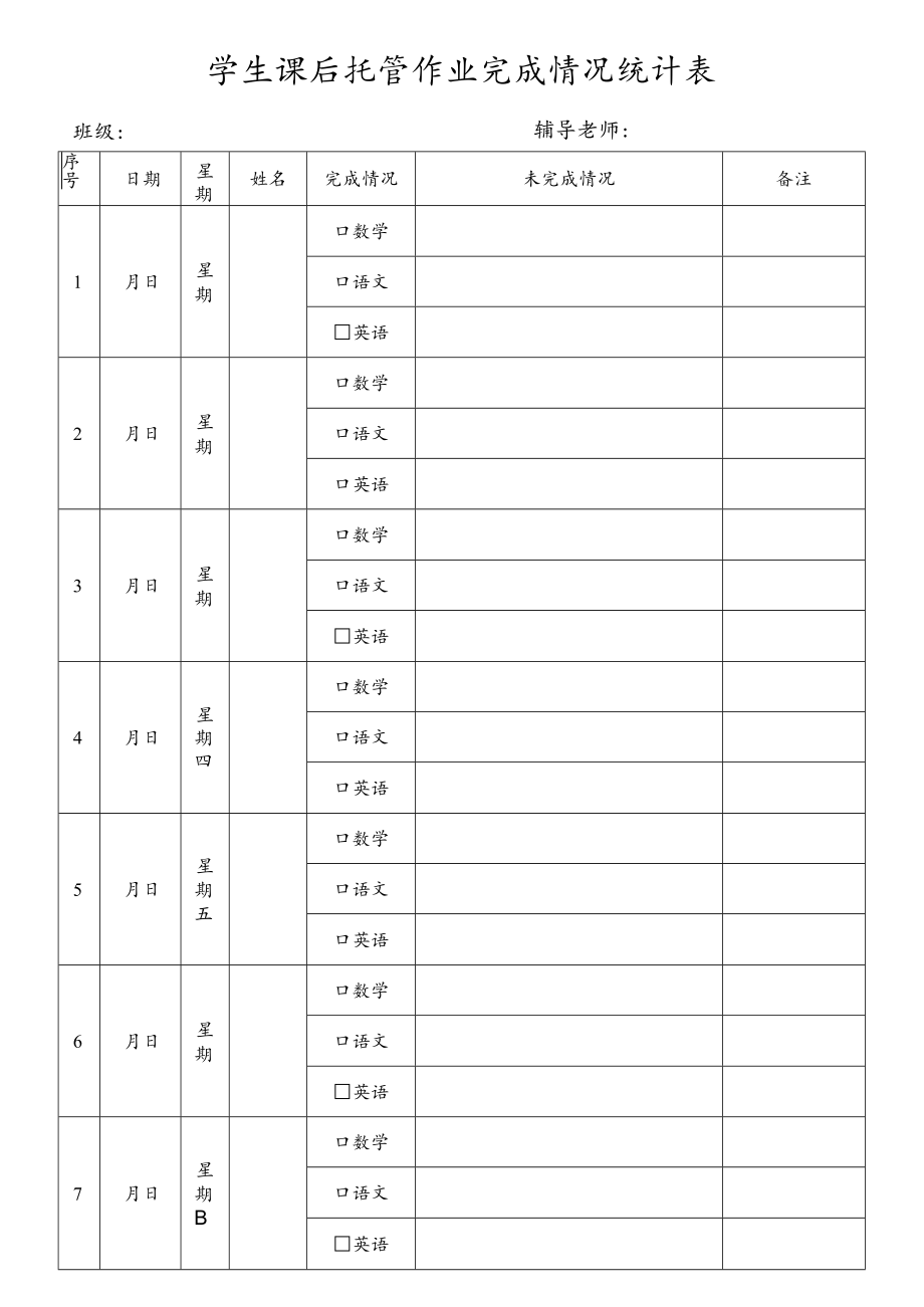 课后托管作业完成情况统计表.docx_第1页