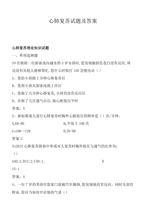 心肺复苏试题及答案.docx