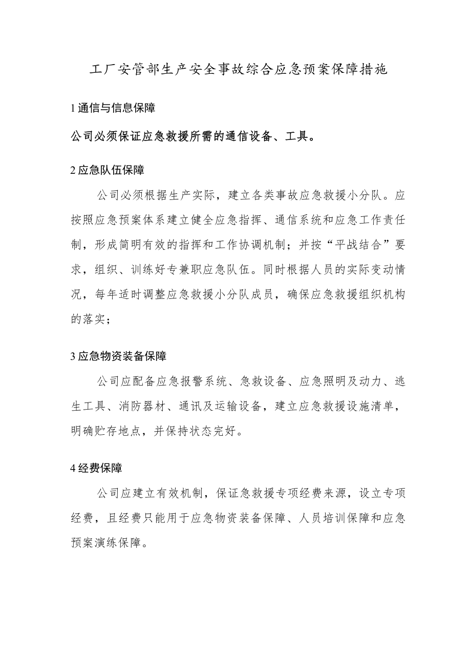 工厂安管部生产安全事故综合应急预案保障措施.docx_第1页