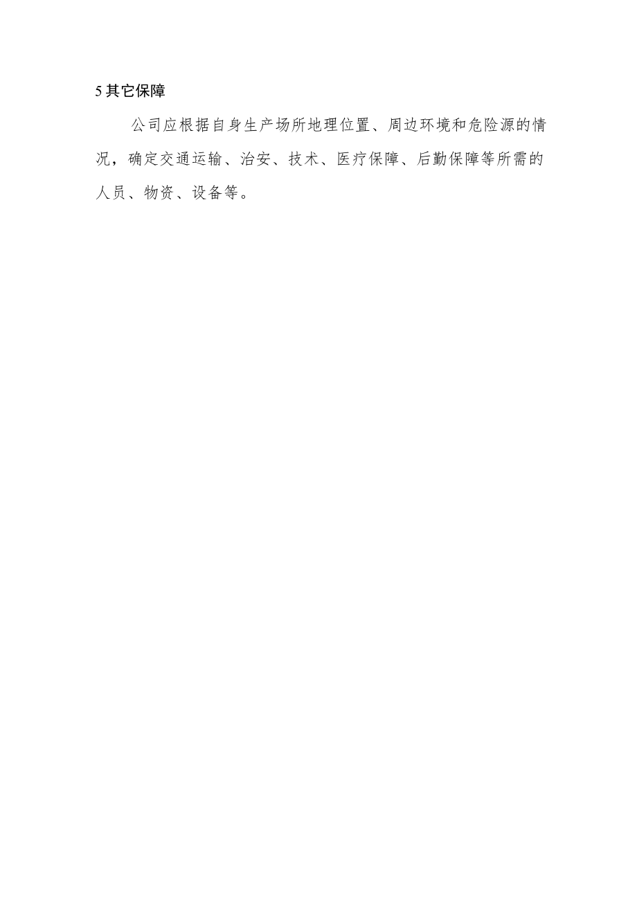 工厂安管部生产安全事故综合应急预案保障措施.docx_第2页