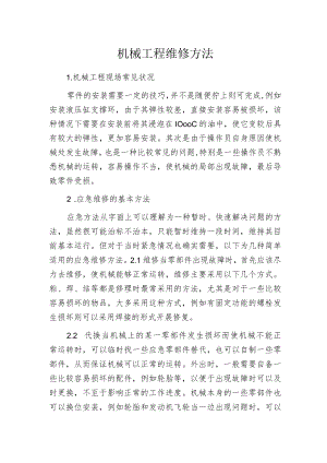 机械工程维修方法.docx