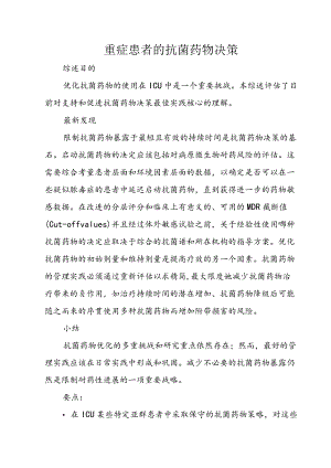 重症患者的抗菌药物决策.docx