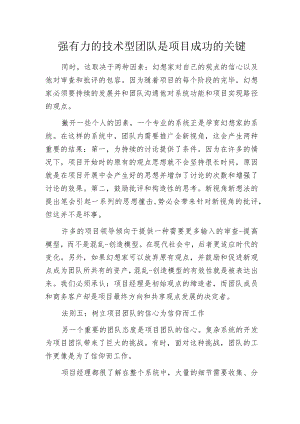 强有力的技术型团队是项目成功的关键.docx