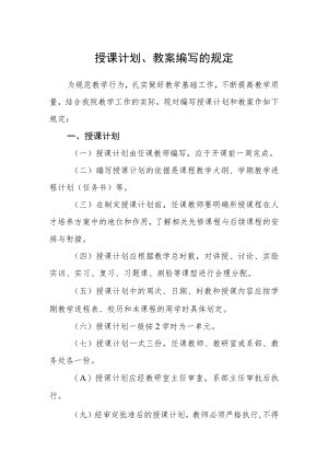 授课计划、教案编写的规定.docx