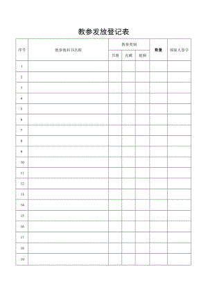 教参发放登记表.docx
