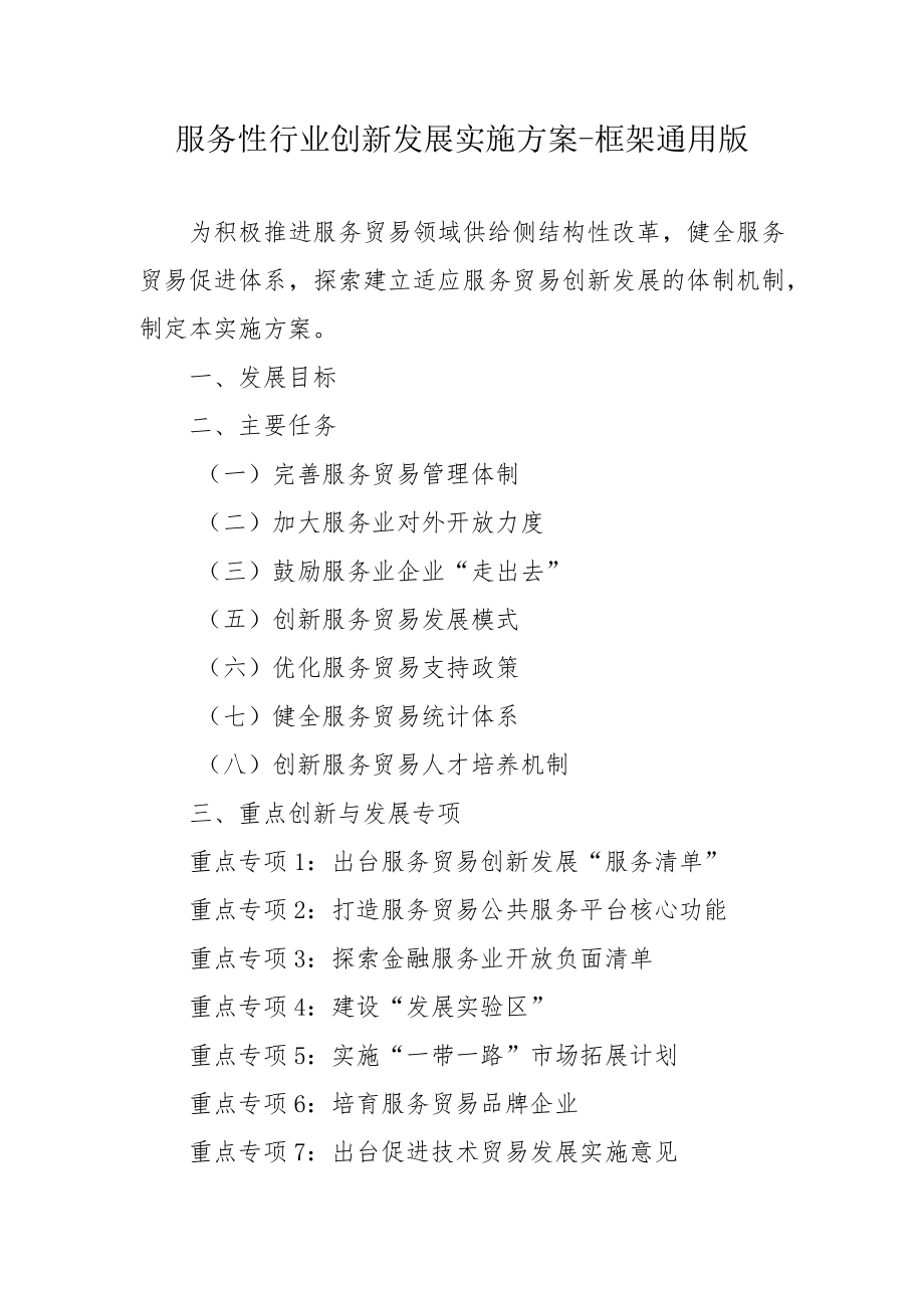 服务性行业创新发展实施方案-框架通用版1-2-16.docx_第1页