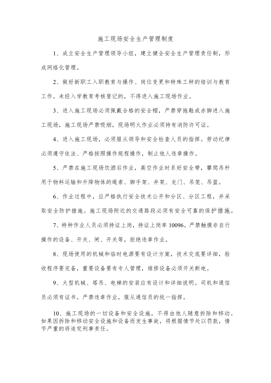 施工现场安全生产管理制度.docx_第1页