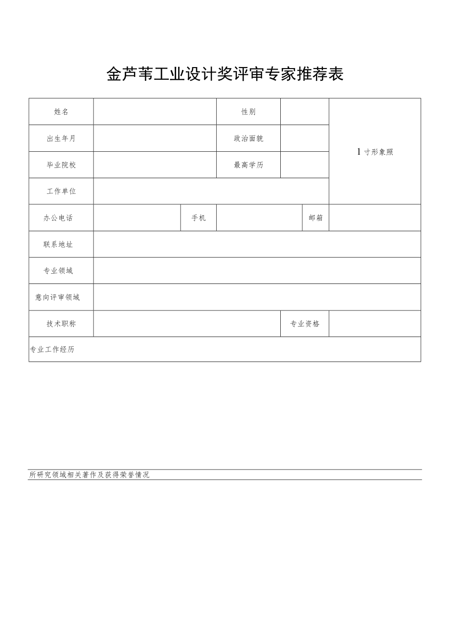 金芦苇工业设计奖评审专家推荐表.docx_第1页