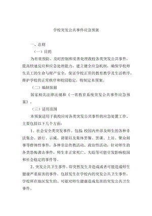 学校突发公共事件应急预案.docx