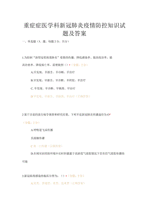 重症症医学科新冠肺炎疫情防控知识试题及答案.docx