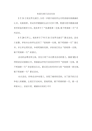 校园无烟日活动总结.docx