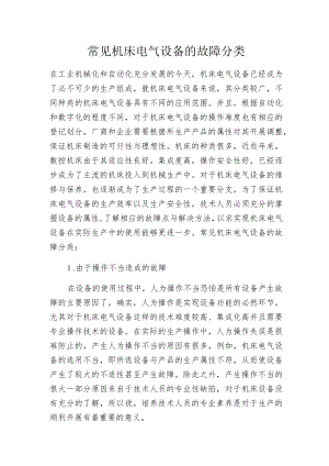 常见机床电气设备的故障分类.docx