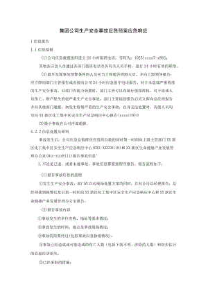 集团公司生产安全事故应急预案应急响应.docx