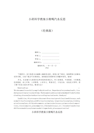 小班科学教案小熊喝汽水反思.docx