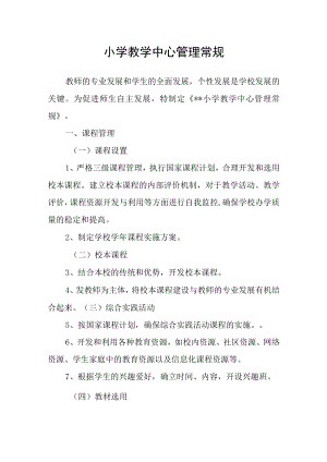 小学教学中心管理常规.docx