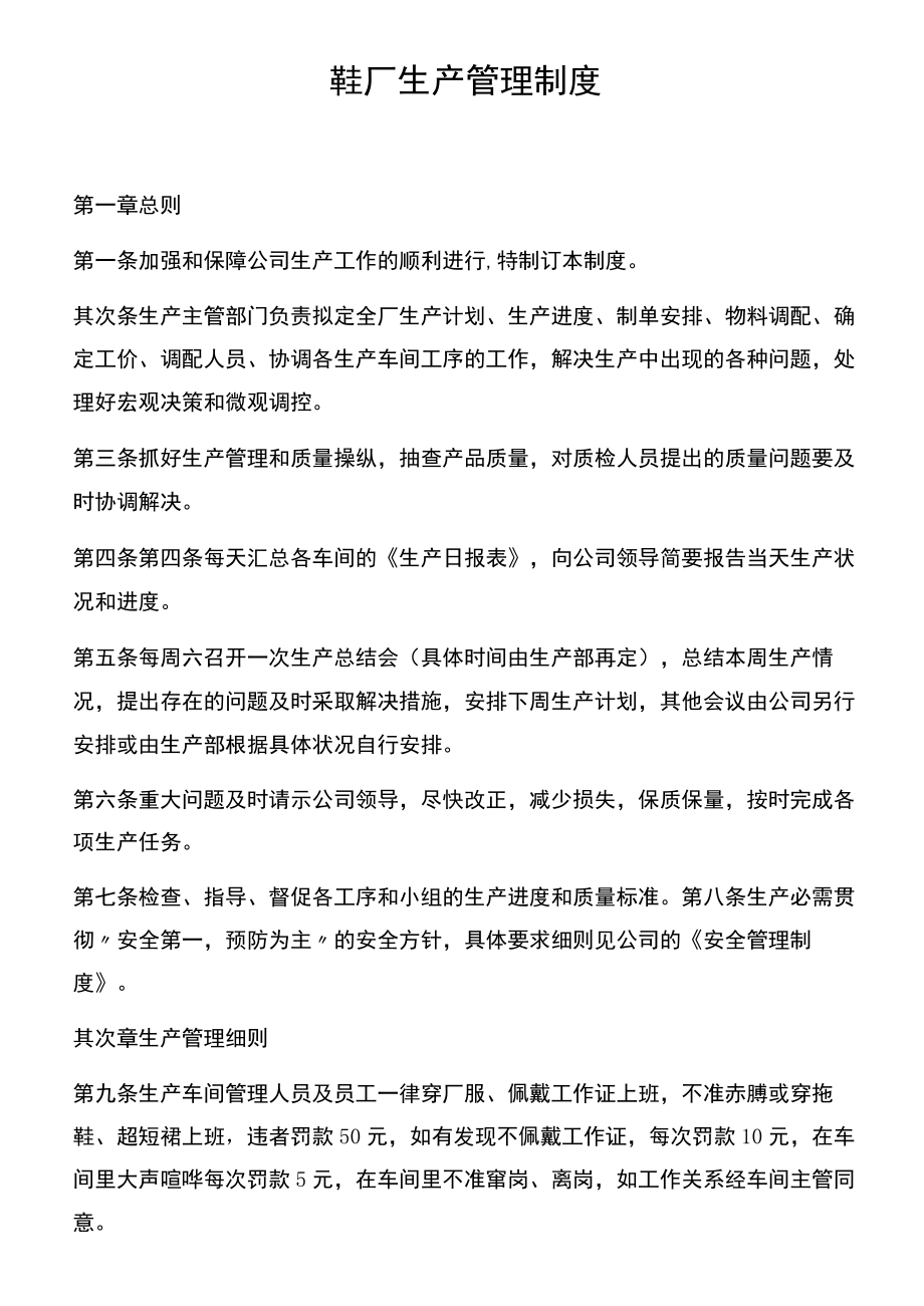 鞋厂生产管理制度.docx_第1页