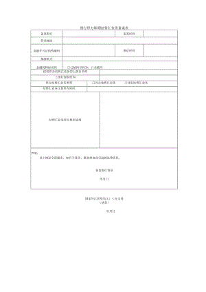 银行停办即期结售汇业务备案表.docx