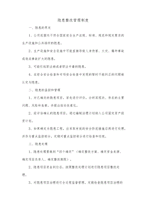 隐患整改管理制度.docx