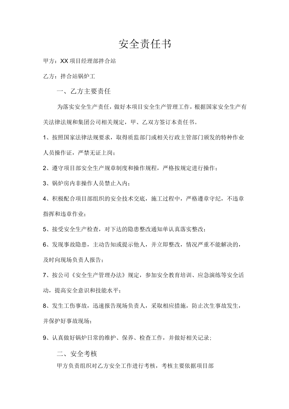 拌合站锅炉工安全责任书.docx_第1页