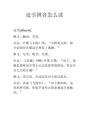 逗引拼音怎么读.docx