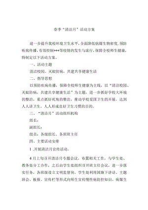 春季“清洁月”活动方案.docx