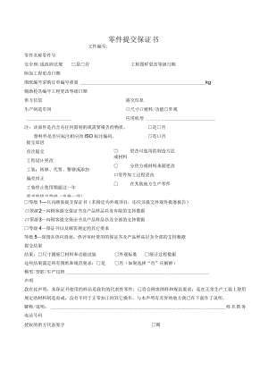 零件提交保证书.docx