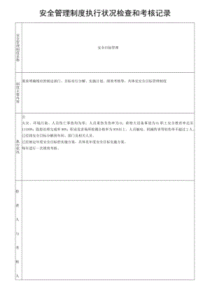 安全管理制度执行情况检查和考核记录（34页）.docx