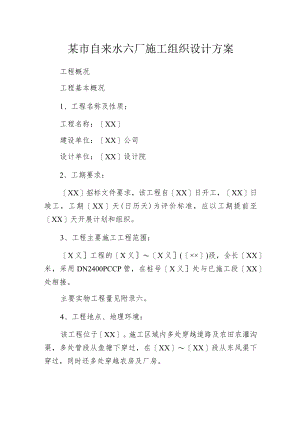 某市自来水六厂施工组织设计方案.docx