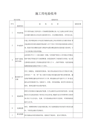 施工用电验收单.docx
