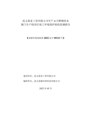 武义晨家工贸有限公司年产4万樘钢质金属门生产线项目竣工环境保护验收监测报告.docx