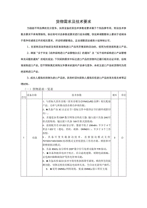 货物需求及技术要求(4).docx