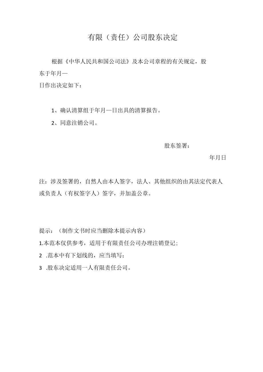 有限（责任）司股东决定（办理注销）.docx_第1页