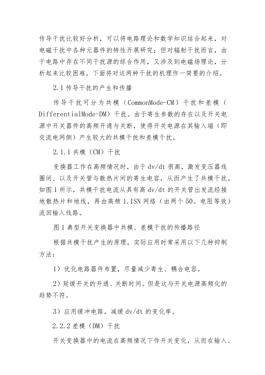 开关电源电磁干扰机理及新的抑制方法.docx_第2页