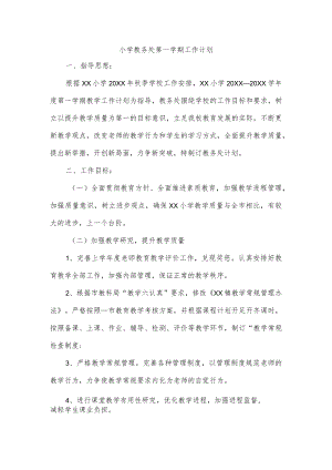 小学教务处第一学期工作计划.docx