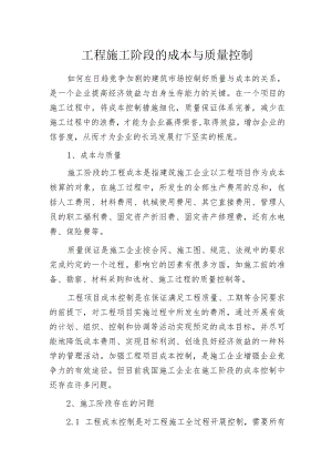 工程施工阶段的成本与质量控制.docx